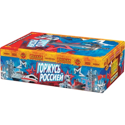 Горжусь Россией! Фейерверк купить в Багратионовске | bagrationovsk.salutsklad.ru
