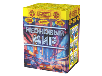 Неоновый мир Батарея салютов купить в Багратионовске | bagrationovsk.salutsklad.ru