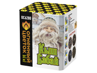 Кыш Бабай Фейерверк купить в Багратионовске | bagrationovsk.salutsklad.ru