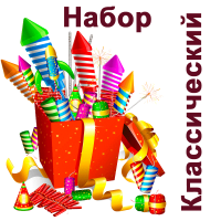 Классический Набор пиротехники купить в Багратионовске | bagrationovsk.salutsklad.ru