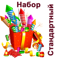 Стандартный Набор пиротехники купить в Багратионовске | bagrationovsk.salutsklad.ru