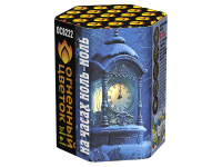 На часах ноль-ноль Фейерверк купить в Багратионовске | bagrationovsk.salutsklad.ru