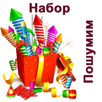 Пошумим Набор пиротехники купить в Багратионовске | bagrationovsk.salutsklad.ru