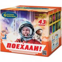 Поехали! Фейерверк купить в Багратионовске | bagrationovsk.salutsklad.ru