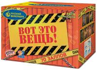 Вот это вещь! Салют купить в Багратионовске | bagrationovsk.salutsklad.ru