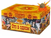 Сто в одном Салют купить в Багратионовске | bagrationovsk.salutsklad.ru