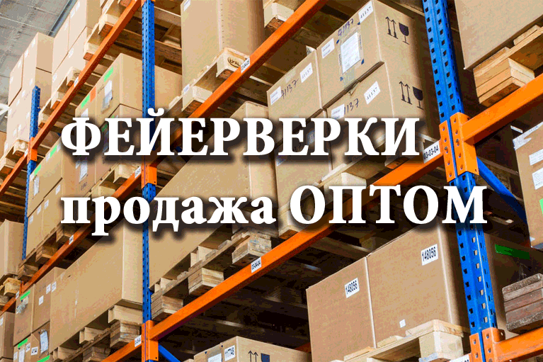 Продажа фейерверков оптом Багратионовск  | bagrationovsk.salutsklad.ru