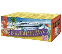 Всё включено Батарея салютов купить в Багратионовске | bagrationovsk.salutsklad.ru