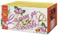 Салют да любовь Батарея салютов купить в Багратионовске | bagrationovsk.salutsklad.ru