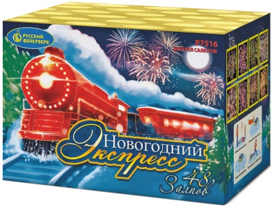 Новогодний экспресс Салют купить в Багратионовске | bagrationovsk.salutsklad.ru