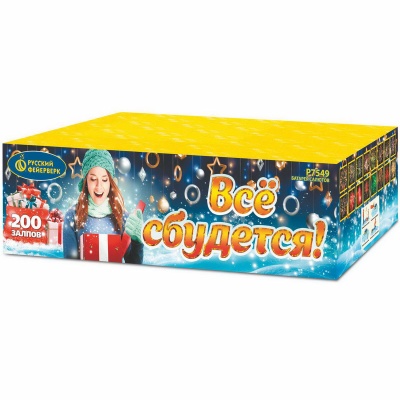 Все сбудется Фейерверк купить в Багратионовске | bagrationovsk.salutsklad.ru