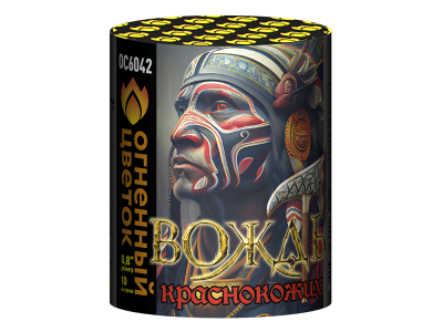 Вождь краснокожих Фейерверк купить в Багратионовске | bagrationovsk.salutsklad.ru