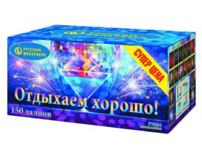 Отдыхаем хорошо! Фейерверк купить в Багратионовске | bagrationovsk.salutsklad.ru