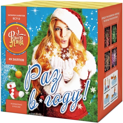 Раз в году! Батарея салютов купить в Багратионовске | bagrationovsk.salutsklad.ru