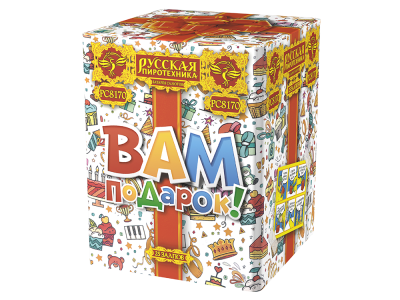 Вам подарок! Фейерверк купить в Багратионовске | bagrationovsk.salutsklad.ru