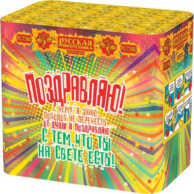 Поздравляю! Батарея салютов купить в Багратионовске | bagrationovsk.salutsklad.ru