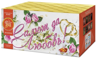 Салют да любовь Батарея салютов купить в Багратионовске | bagrationovsk.salutsklad.ru