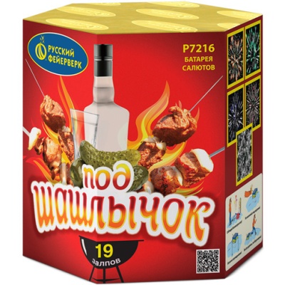 Под шашлычок! Салют купить в Багратионовске | bagrationovsk.salutsklad.ru