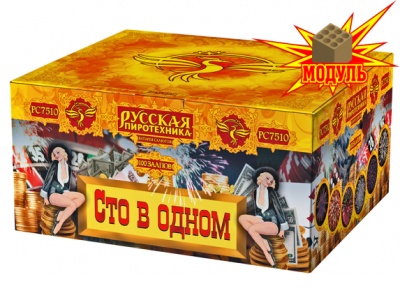 Сто в одном Салют купить в Багратионовске | bagrationovsk.salutsklad.ru