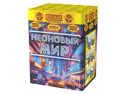 Неоновый мир Батарея салютов купить в Багратионовске | bagrationovsk.salutsklad.ru